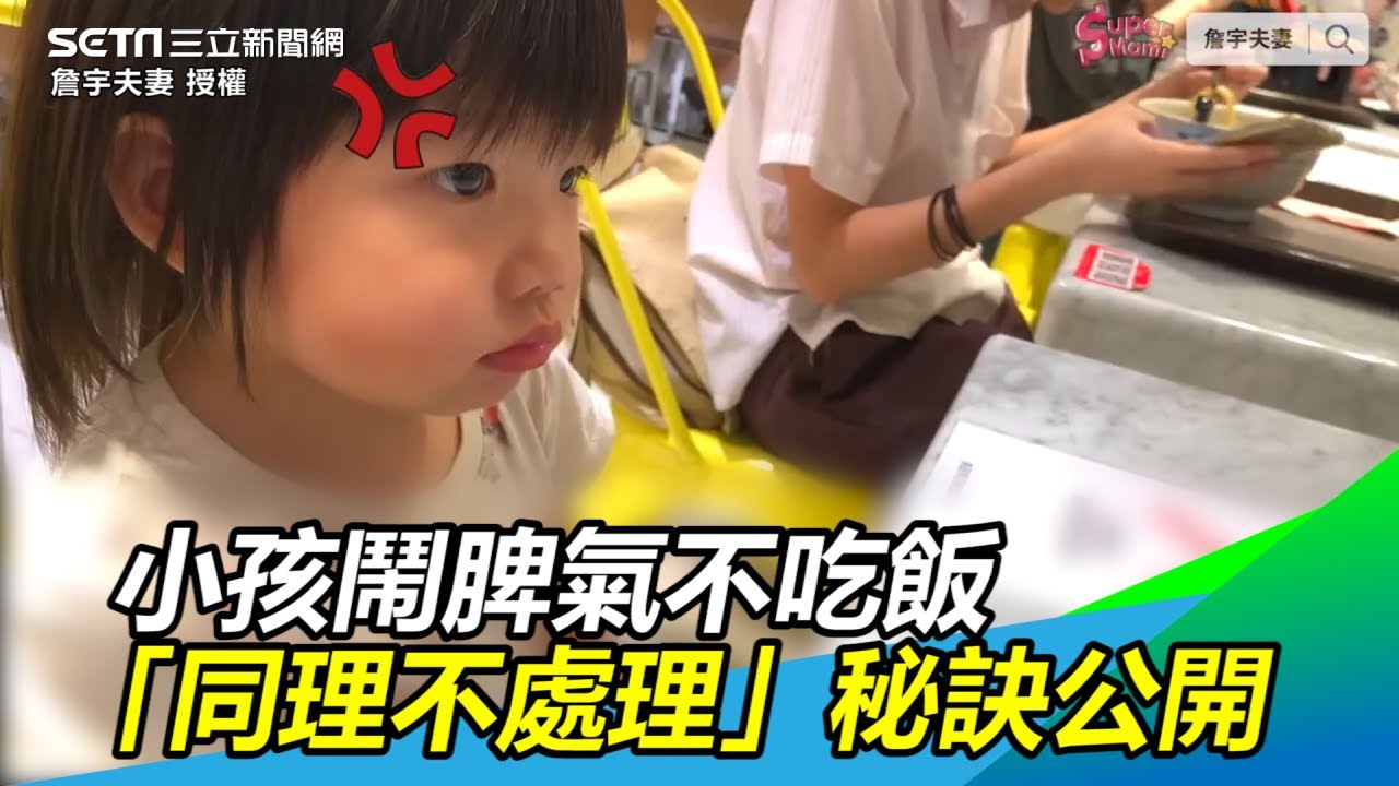 小孩公共場合鬧脾氣不吃飯　「同理不處理」秘訣大公開｜三立新聞網SETN.com