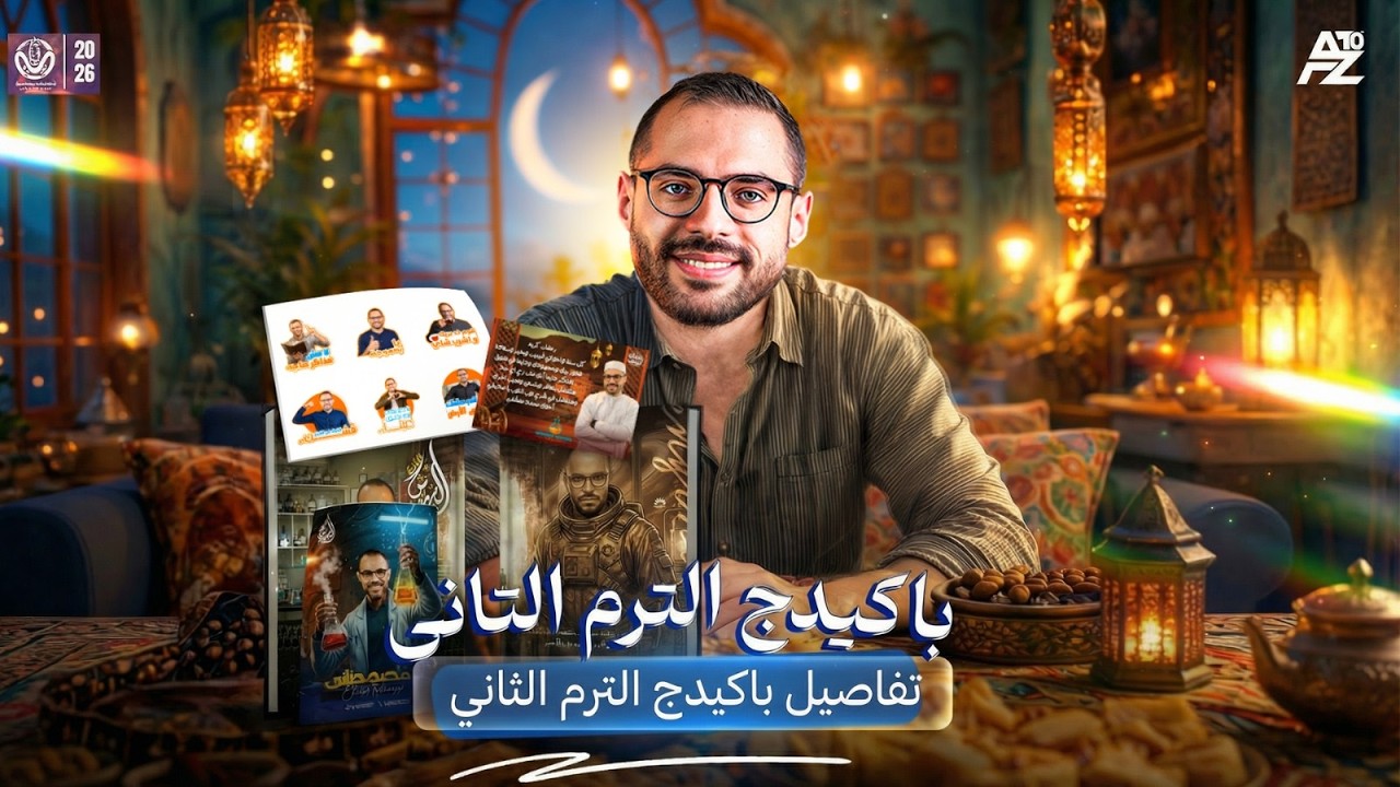 تفاصيل باكدج الترم الثاني 😍 | الصف الثاني الثانوي 2026 | مستر محمد مصطفي