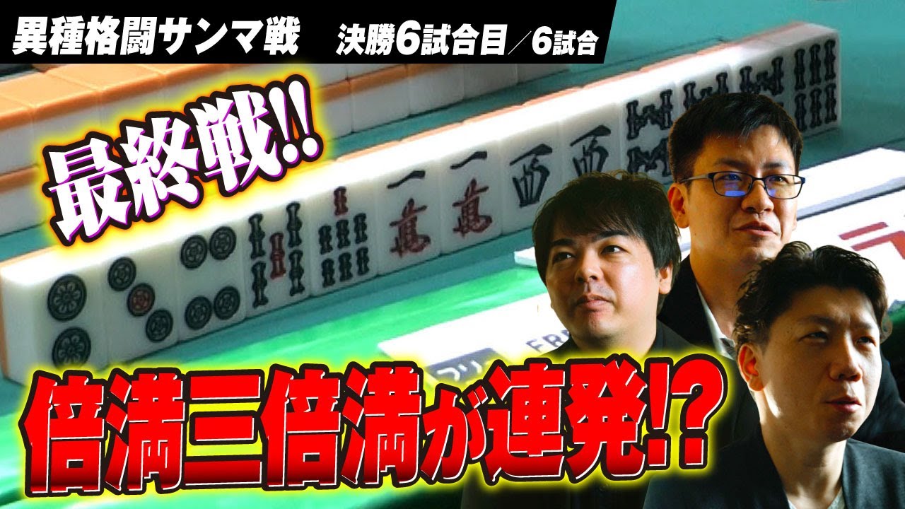 最終戦は大物手の叩き合い!? 倍満三倍満が連発の対局の行方は難しい展開に!?——異種格闘サンマ戦開幕!! 【決勝6回戦／6回戦】