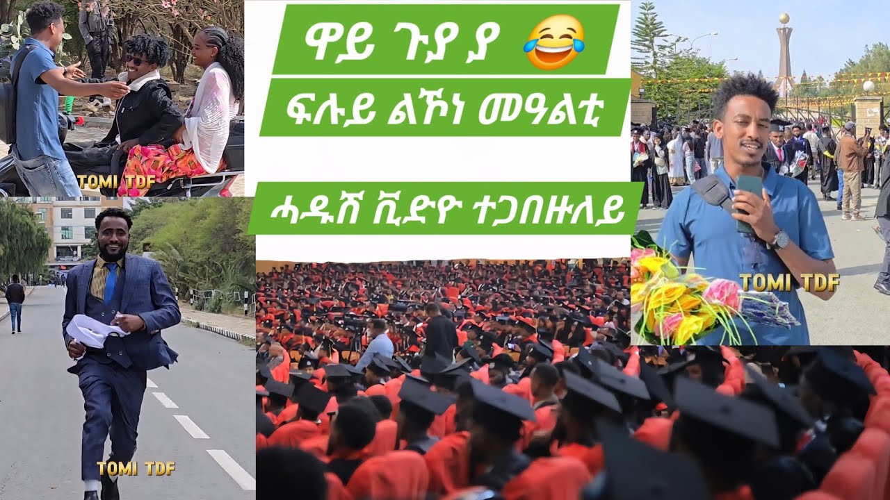 እታ ቪድዮ ኣብዚ ኣለትኩም ቤተሰብ🙏 #ችላ_ወድያ