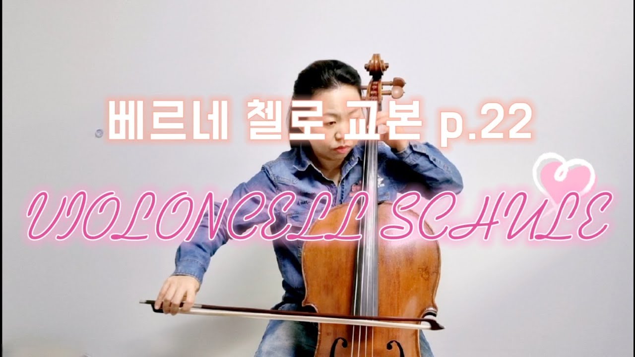 [첼로레슨] 베르너 첼로 교본 p.22. WERNER  VIOLONCELL SCHULE. 첼로배우기.