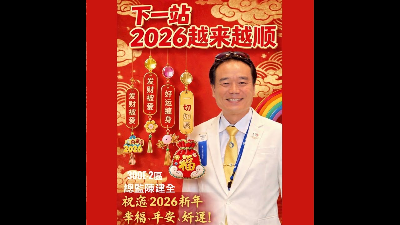 EP856  奔走是為了讓世界看見台灣--獅子會陳建全總監的一年