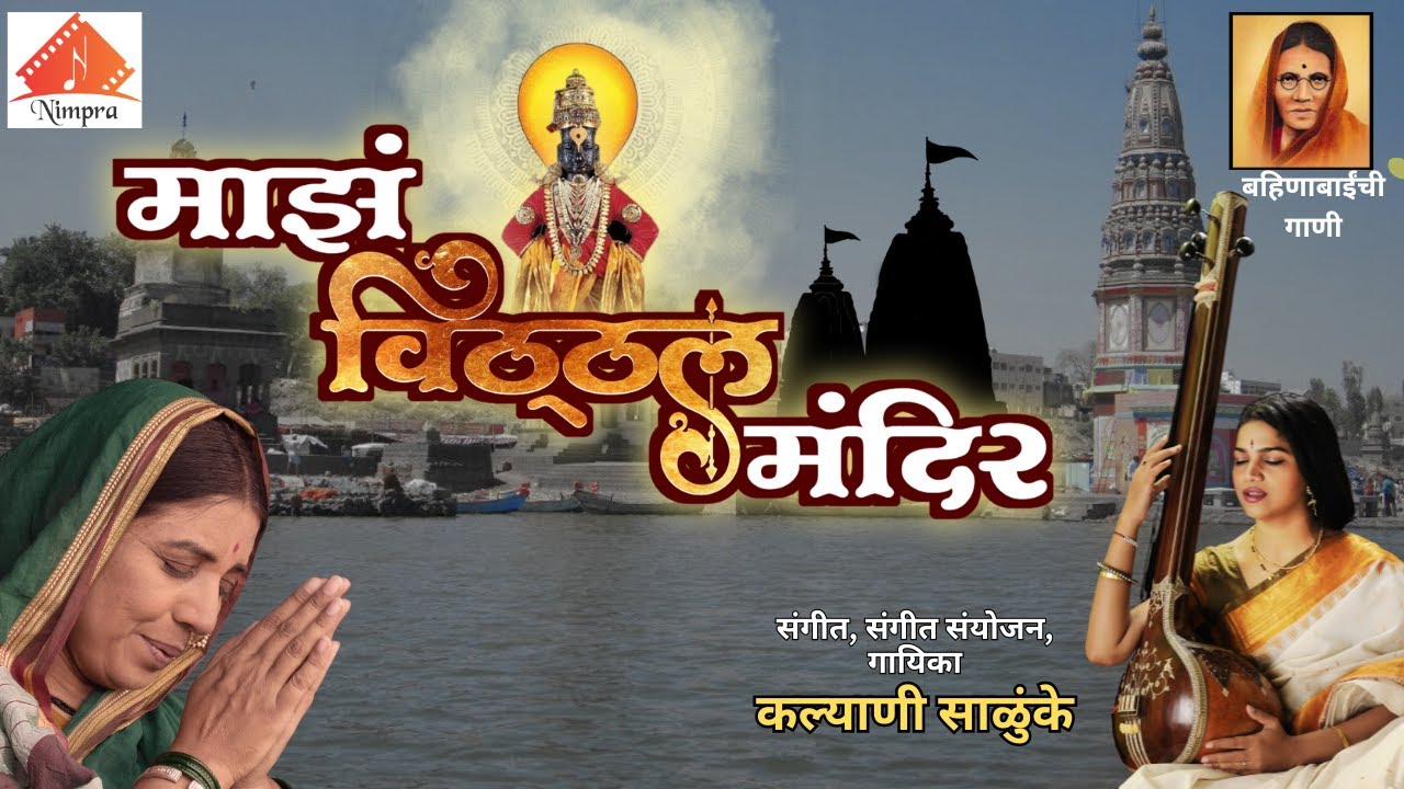 Majh Vitthal Mandir  | Bahinabai | Kalyani Salunke | Manisha Kolhe | बहिणाबाई चौधरी कविता