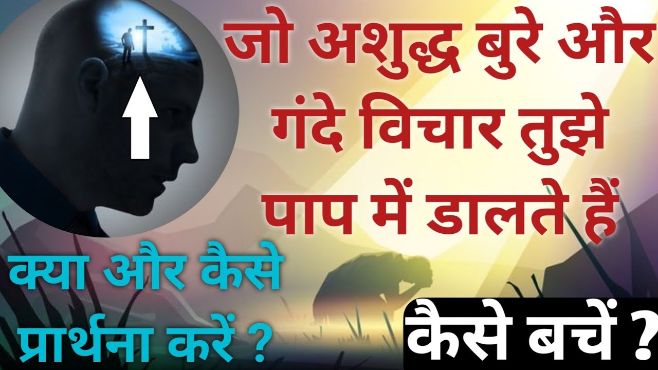 जो तुझे पाप में डालते है ⚠️ ऐसे अशुद्ध बुरे और गंदे विचारो से कैसे बचें ? प्रार्थना में ये वचन बोले।