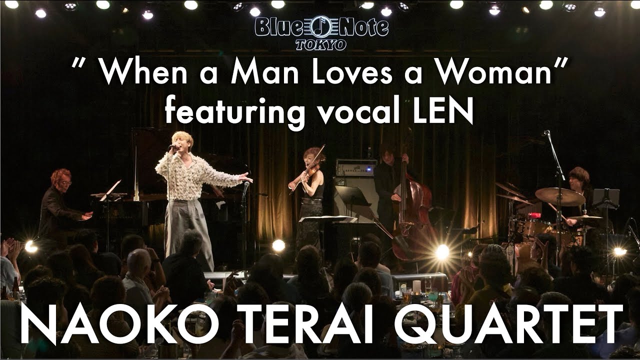 寺井尚子カルテット featuring vocal LEN - When a Man Loves a Woman〜男が女を愛する時 (LIVE at ブルーノート東京)