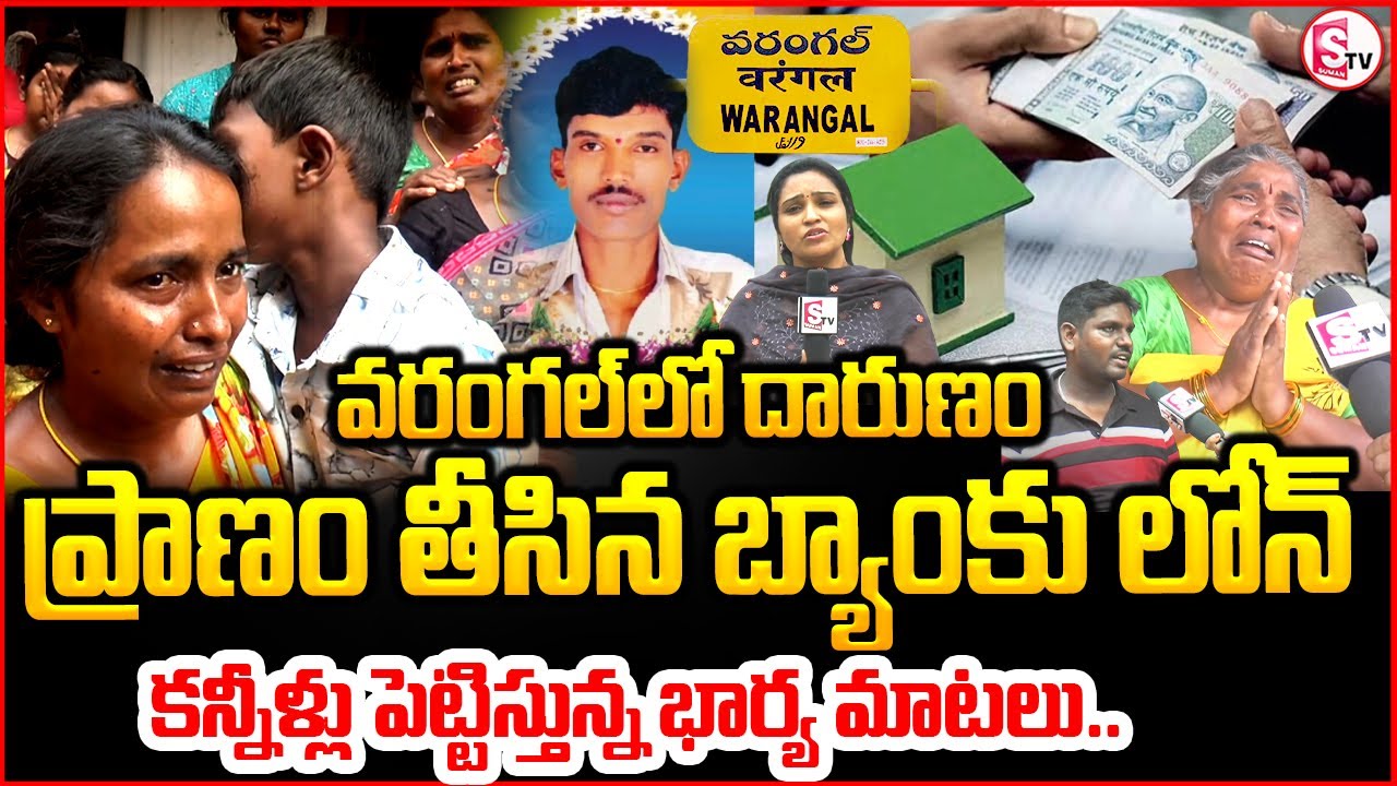 వరంగల్ లో ప్రా-ణం తీసిన బ్యాంకు లోన్ | Warangal Bank Loan Recovery Incident | Wife emotional word |