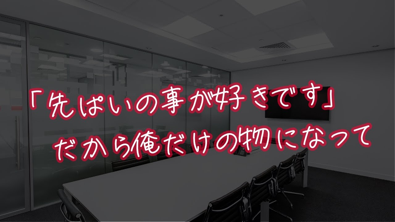 【女性向け】我慢できなくなって会社で告白しちゃった後輩くん【シチュエーションボイス】