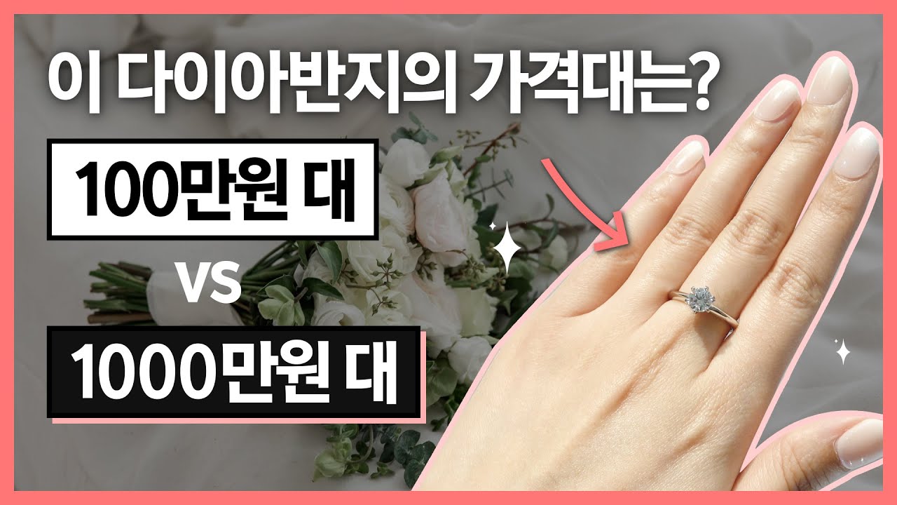 100만원 다이아반지 vs 1000만원 다이아반지, 얼마나 차이날까? (가격대 별 결혼반지 모아보기👀)