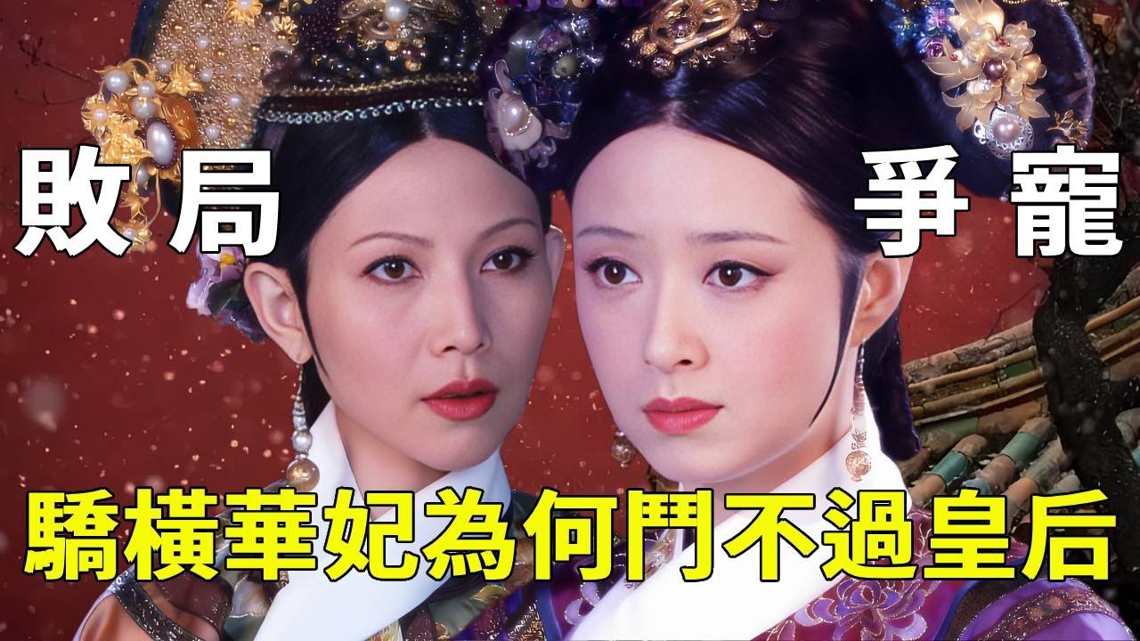 宜修憑啥穩坐後位十幾年？她的 「後腦勺文化」 道破玄機，比起華妃的張揚，這才是宮鬥的最高境界！ 【九月清宮】#甄嬛傳 #drama #funny #甄嬛