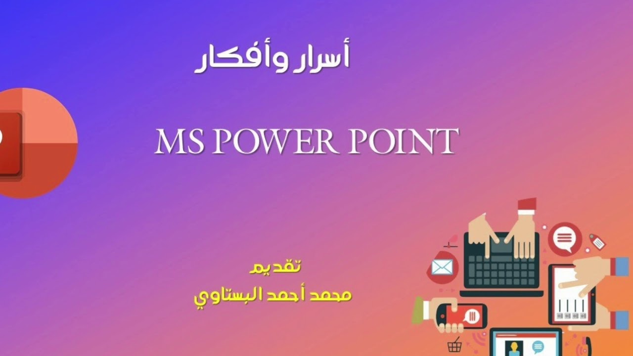 ترجمة فورية في PowerPoint online كيف نوظفها؟