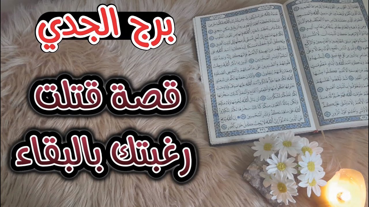 برج الجدي (استخارة قرآنية) يوماً مميزاً فيه ما رجوت ، تصارع فرعوناً فتغلبه بطاقة نوفمبر 2024