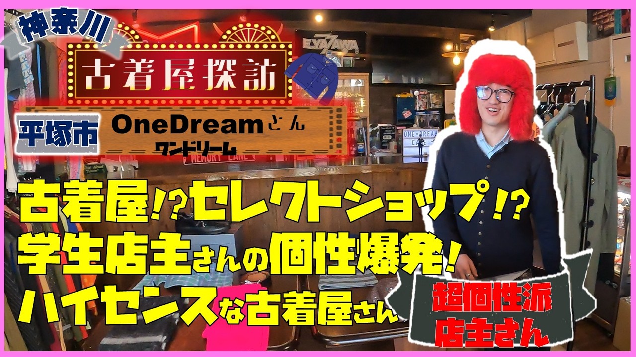 週末限定、学生がチャレンジしている古着屋さんはとがりまくった個性的なお店でした「平塚市、ONEDREAM」さん【神奈川古着屋探訪（４）】作業用BGM