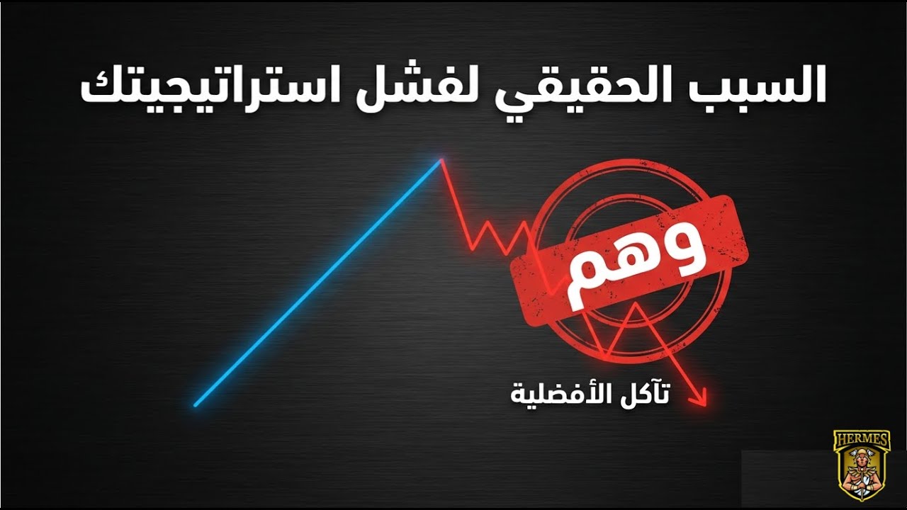 هل ستفقد استراتيجيتك فاعليتها؟