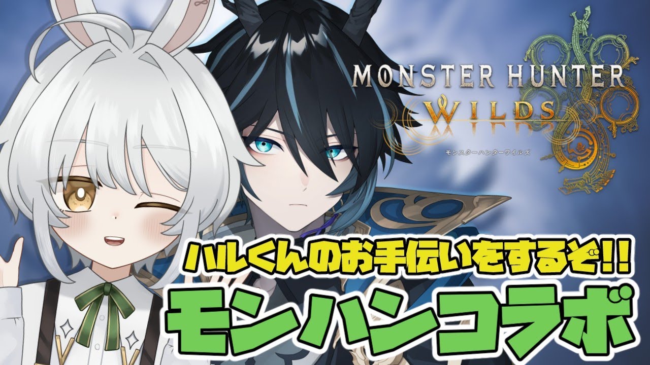 【モンハンワイルズ】 蒼風龍ハルくんをキャリーしていくぞ！！