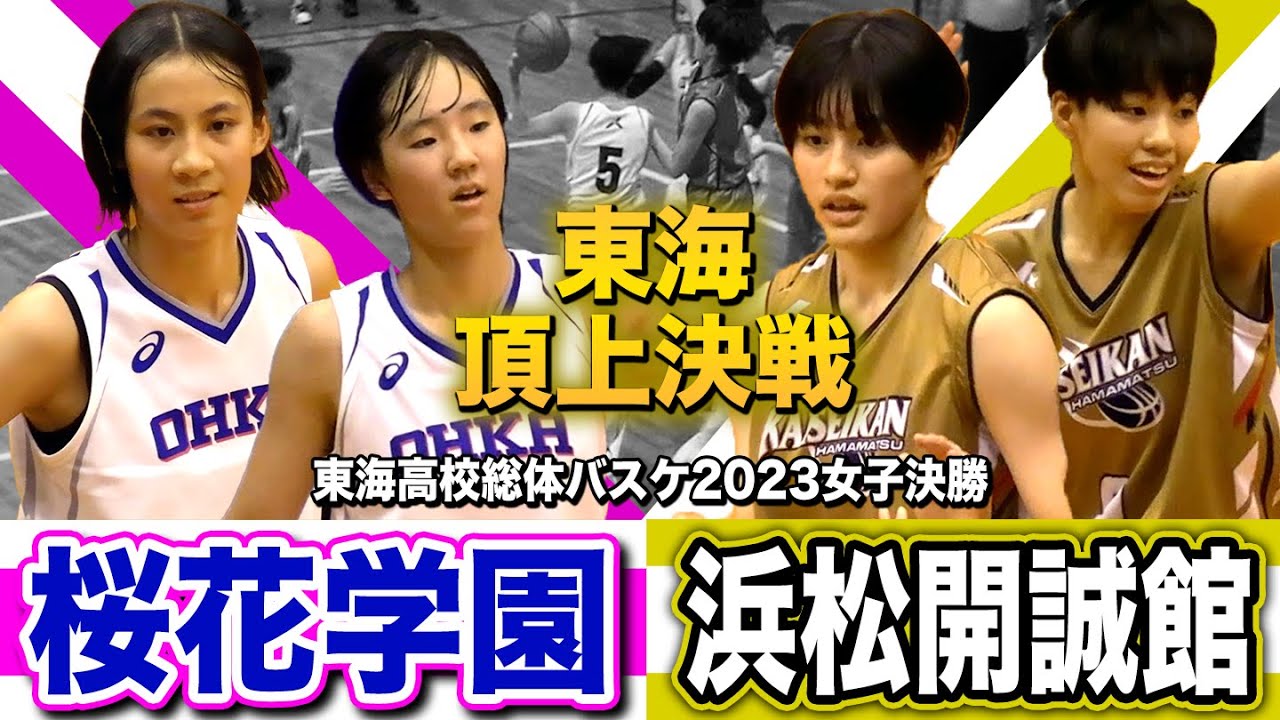 【高校バスケ】桜花学園vs浜松開誠館 東海女王へ決勝！連覇狙う桜花学園と岐阜女子撃破した地元•浜松開誠館の頂上決戦 [東海高校総体バスケ2023女子決勝ハイライト]