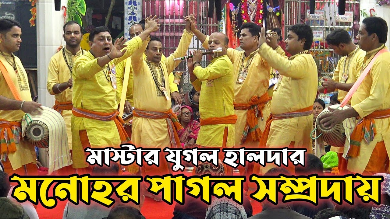 মনোহর পাগল সম্প্রদায় বরিশাল/মাস্টার যুগল হালদার/Manohar Pagol Samprday Barisal/Jugal Haldar