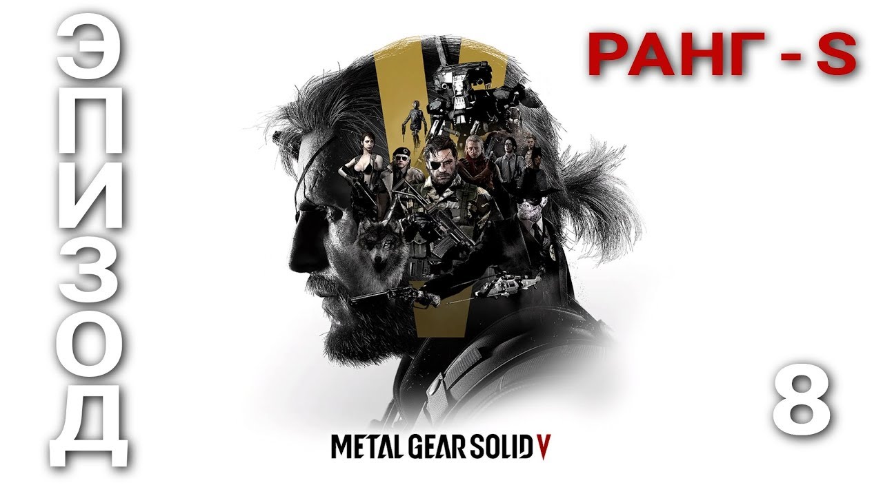 Metal Gear Solid V The Phantom Pain - ► Эпизод 8: Оккупационные силы. РАНГ - S