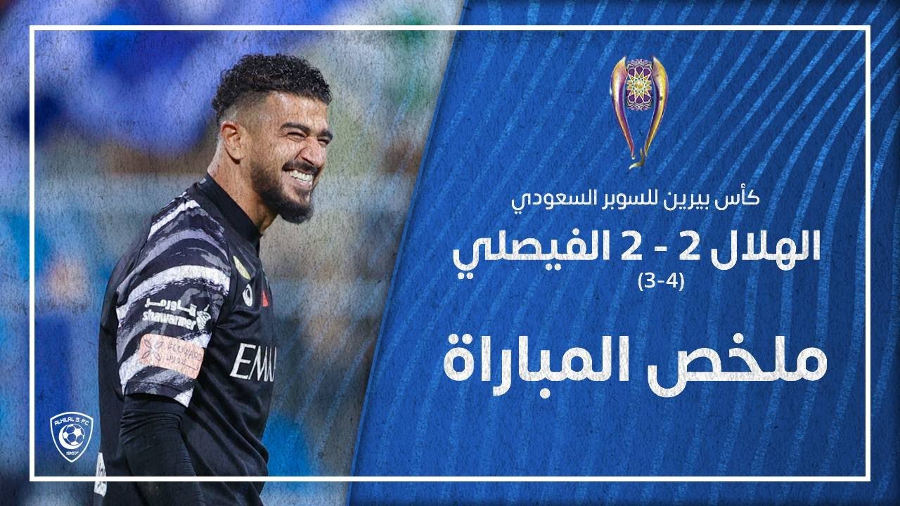 ملخص مباراة الهلال 2 - 2 الفيصلي | كأس بيرين للسوبر السعودي 2022
