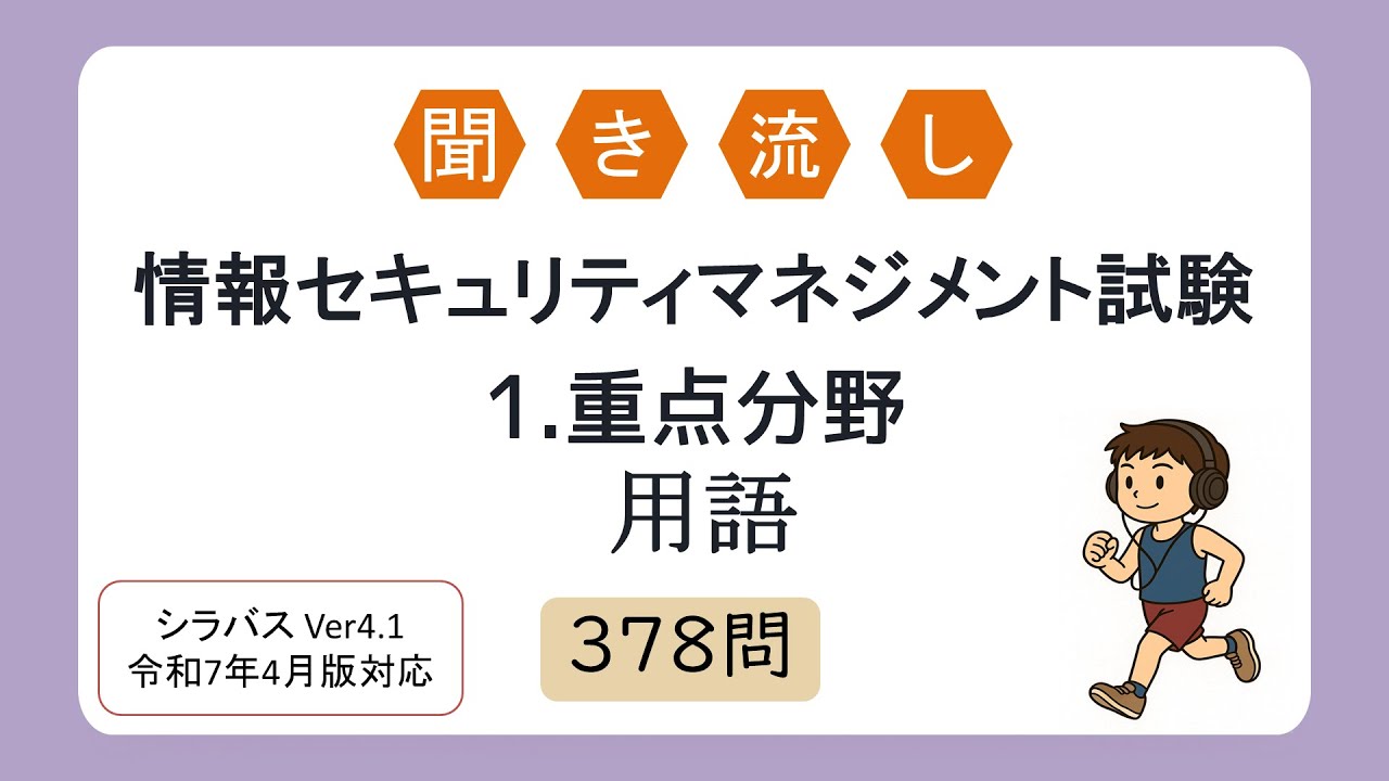 【聞き流しOK】聞き流し 情報セキュリティマネジメント試験 1.重点分野用語（シラバス2025年4月改訂版対応）