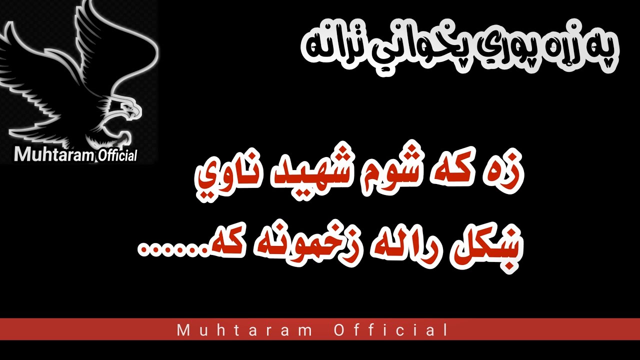 Za ka shwam shaheed . زه که شوم شهيد ناوي . Pashto best nazam