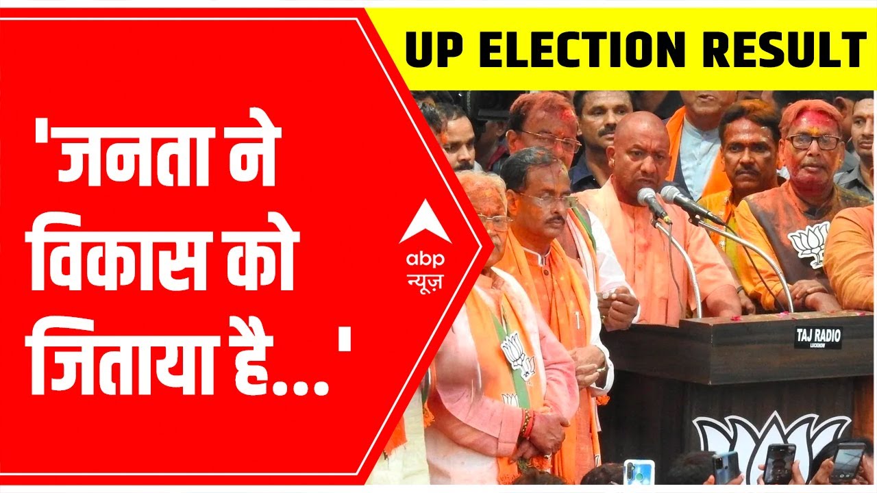 UP Election Result 2022: 'जनता ने विकास को जिताया है,' says CM Yogi Adityanath | ABP News