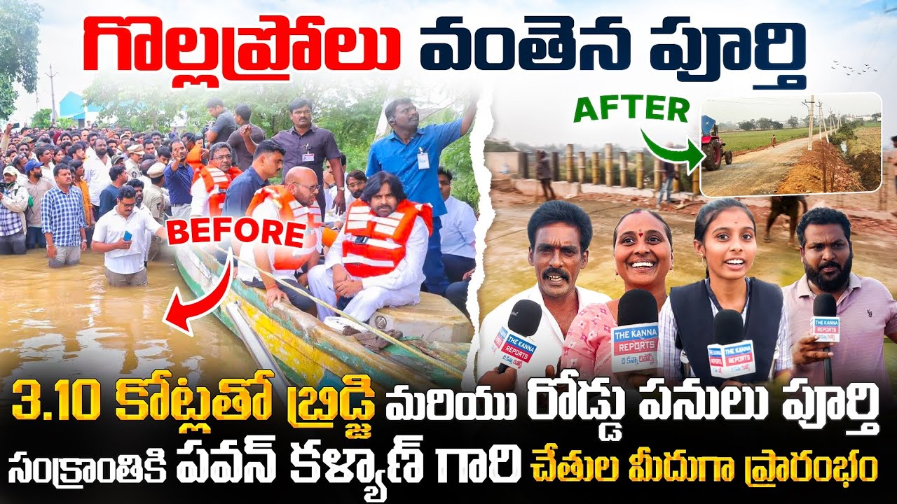 గొల్లప్రోలు బ్రిడ్జి పనులు పూర్తి.. No More Struggles - The Ultimate 