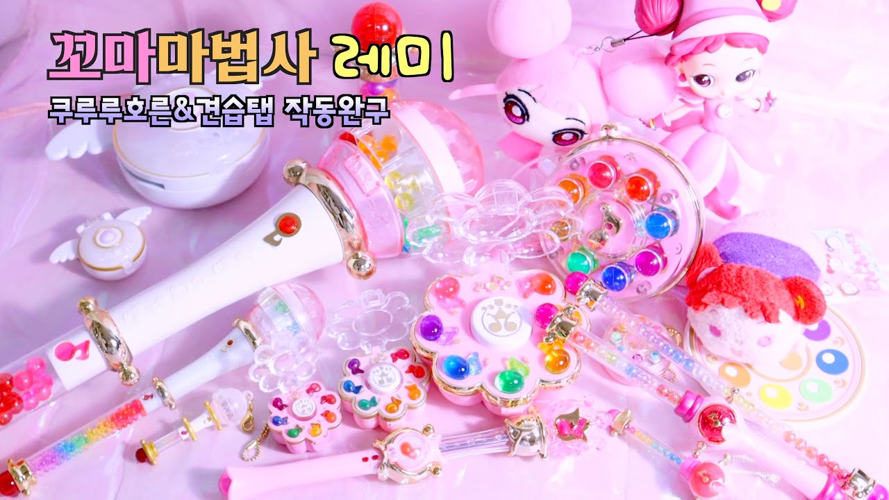 💖쿠루루호른✨은 신이에요. +견습탭 셋뚜셋뚜~ 와글와글 떼샷은 진리..🥺 | ojamajo doremi toy | おジャ魔女どれみ