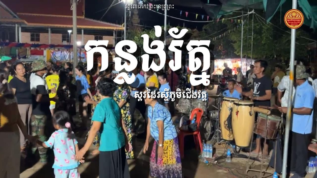កន្លង់រ័ត្ន ស្គរដៃរស្មីភូមិជើងវត្ត