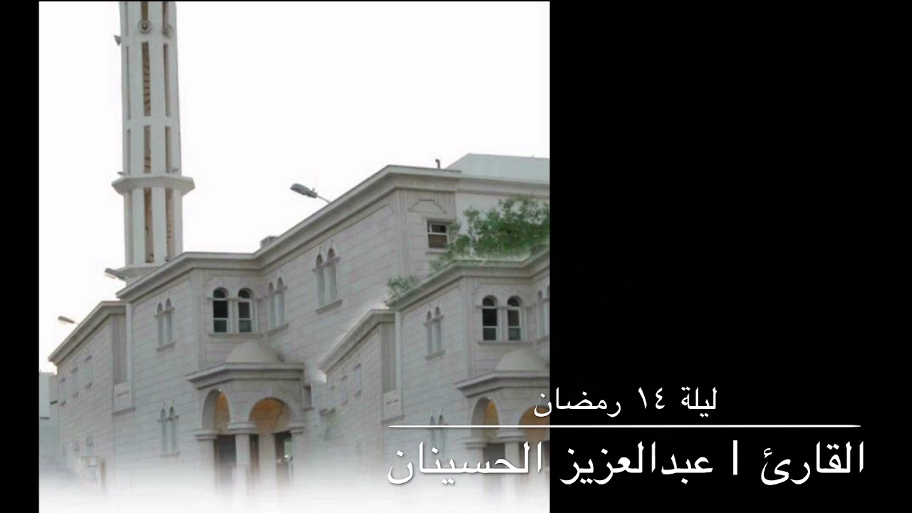 تراويح رمضان | ليلة ١٤ عبدالعزيز الحسينان
