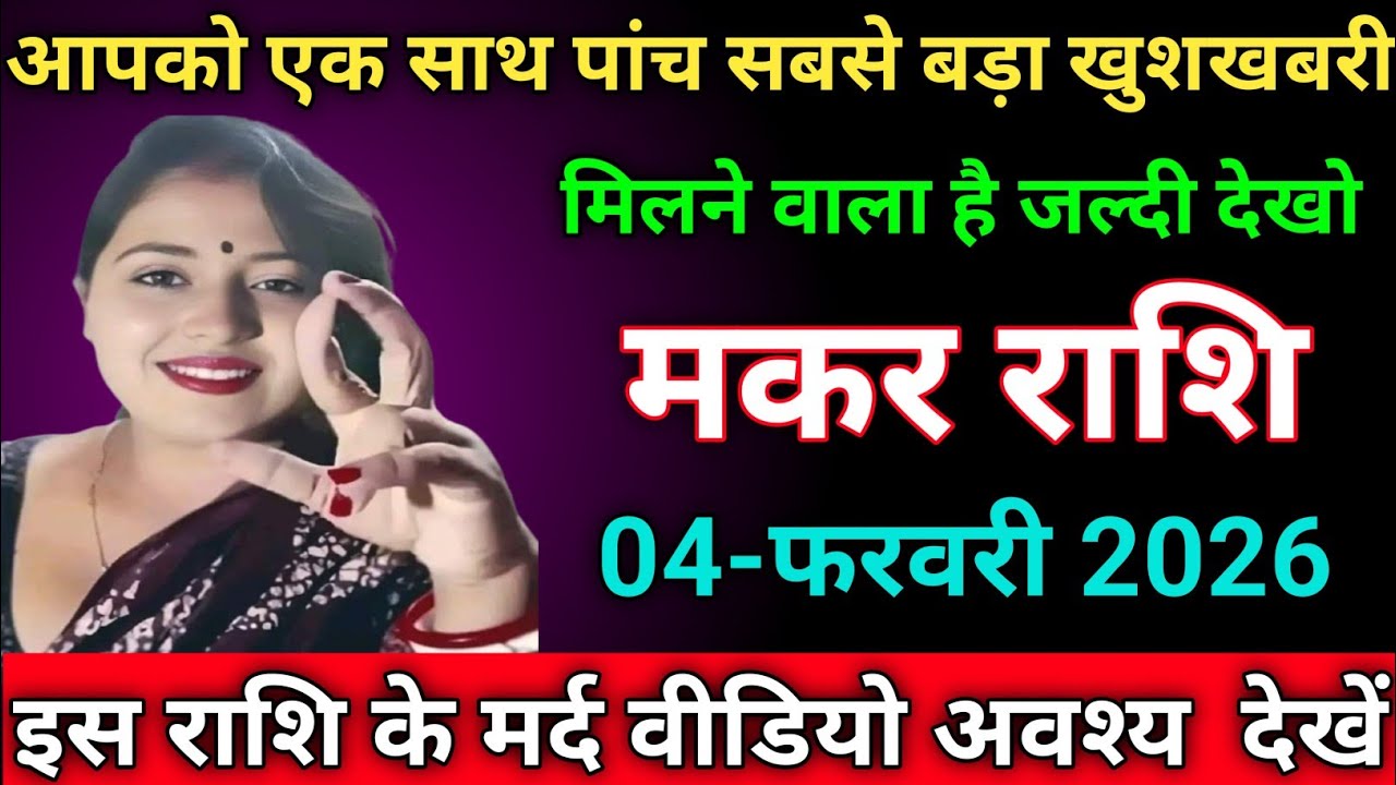 मकर राशि आपको एक साथ पांच सबसे बड़ा खुशखबरी मिलने वाला है जल्दी देखो tackmakart/capricorn 