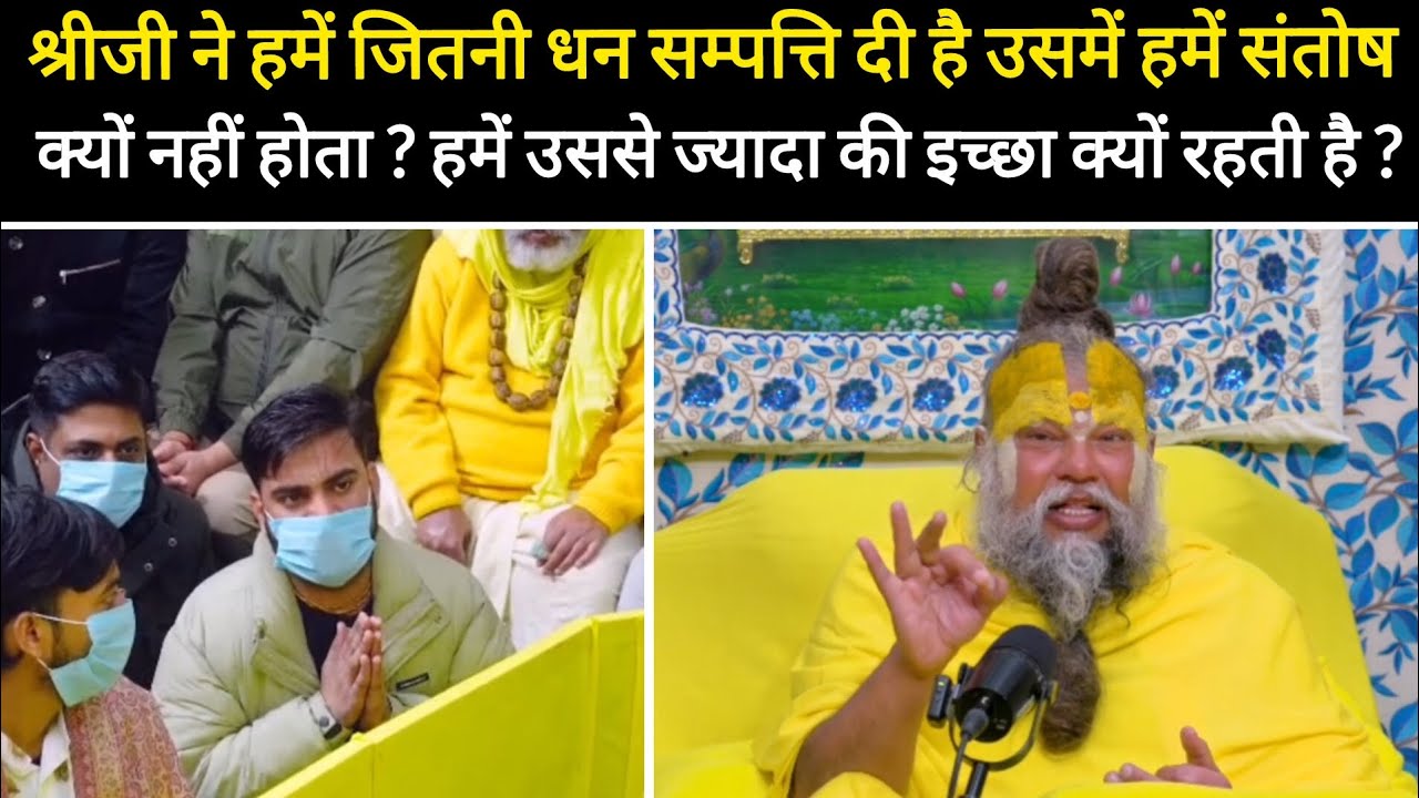 श्रीजी ने हमें जितनी धन सम्पत्ति दी है उसमें हमें संतोष क्यों नहीं होता ?@BhajanMarg 