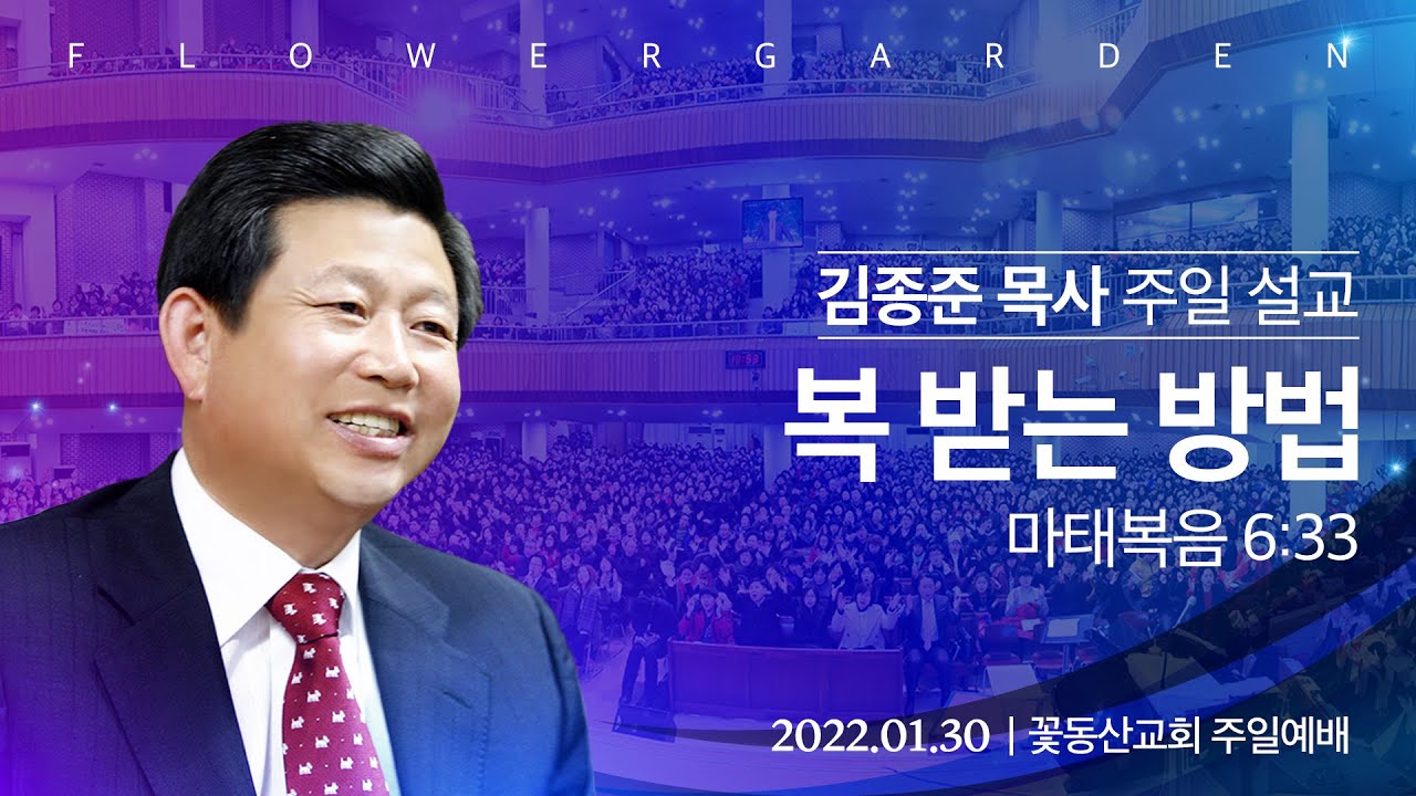 [꽃동산교회] 김종준 목사 주일 설교 “복 받는 방법” (마태복음 6장 33절)┃2022-01-30