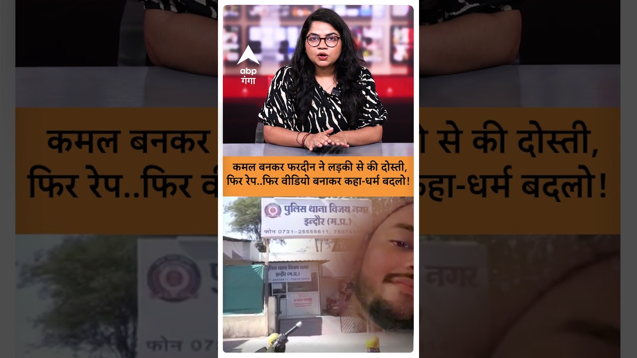 Love Jihad News:  कमल बनकर फरदीन ने लड़की से की दोस्ती, फिर रेप..फिर वीडियो बनाकर कहा-धर्म बदलो!
