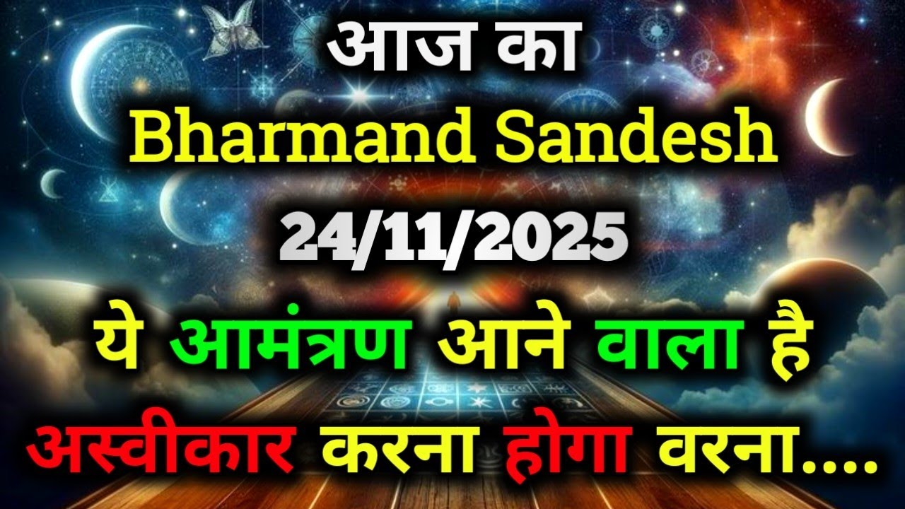 ✅24 November 2025 ka Bharmand Sandesh || Aaj Ka Divine Message || Today Universe Message