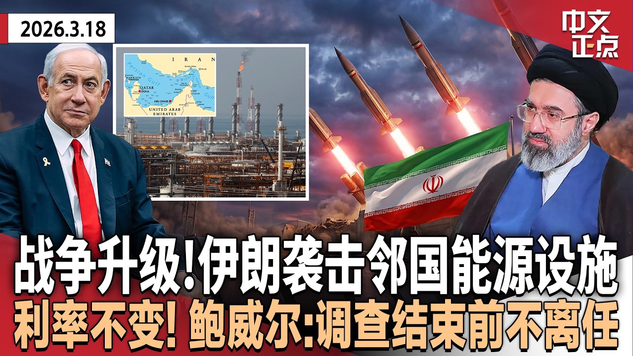 中东战事升级！能源设施遭袭击后 伊朗攻击卡塔尔｜穆林出席国安部长提名听证会 反驳性格问题｜联储维持利率不变 鲍威尔：中东局势对美国经济影响不明｜纽约市反恐联邦拨款遭削减40%《中文正点》26.3.18