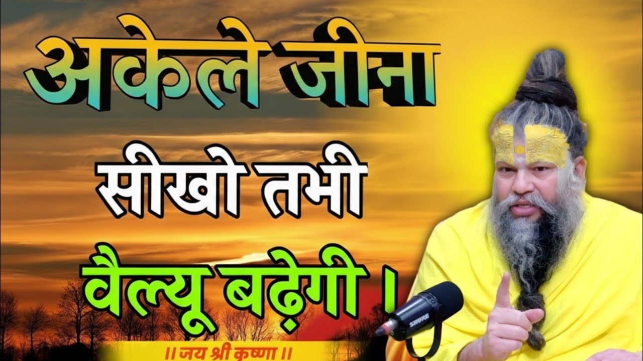 अकेले जीना सीखो,तभी वेल्यू बढ़ेगी | premanand maharaj live satsang motivation #premanandjibhajan 