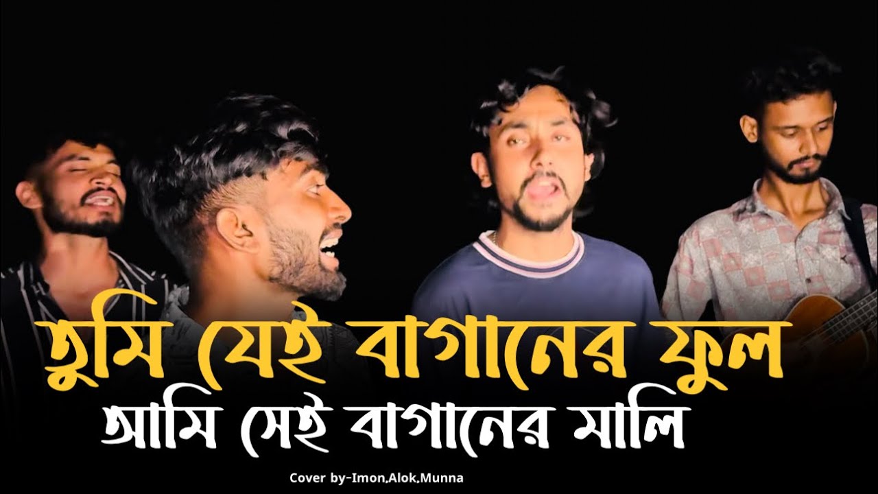 তুমি যেই বাগানের ফুল আমি সেই বাগানের মালি | @alokchakrabarty01 | Tomare Fotaite Amar | Trending Song