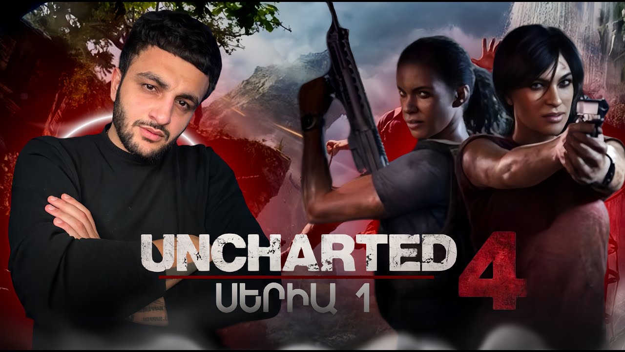 Սերիա 1 ✅ UNCHARTED 4 / ՇԱՐՈՒՆԱԿՈՒԹՅՈՒՆ / ԱՂՋԻԿ ՊԵՐՍՈՆԱԺՈՎ 😍