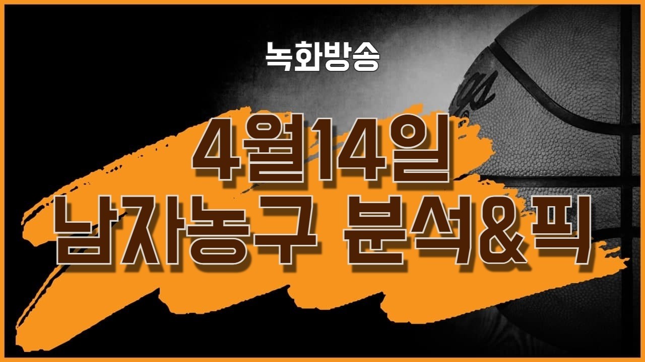 4월14일 남자농구분석 & 픽 (SK : 소노)     #농구분석 #남자농구분석 #SK소노분석