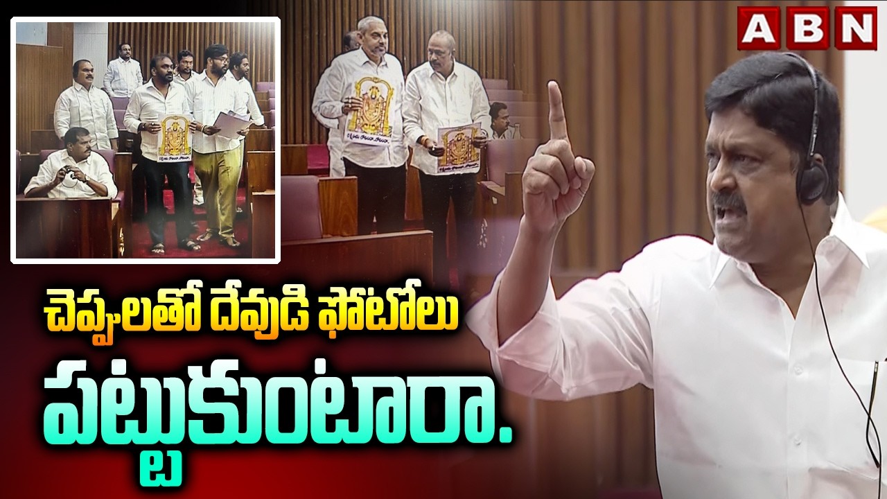 చెప్పులతో దేవుడి ఫోటోలు పట్టుకుంటారా..| Minister Payyavula Keshav vs Botsa Satyanarayana | ABN