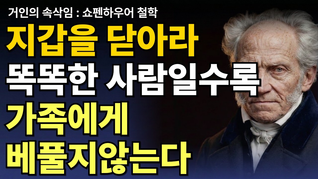 똑똑한 사람일수록 가족에게 베풀지 않는다 | 쇼펜하우어인간관계 | 가족관계 | 쇼펜하우어철