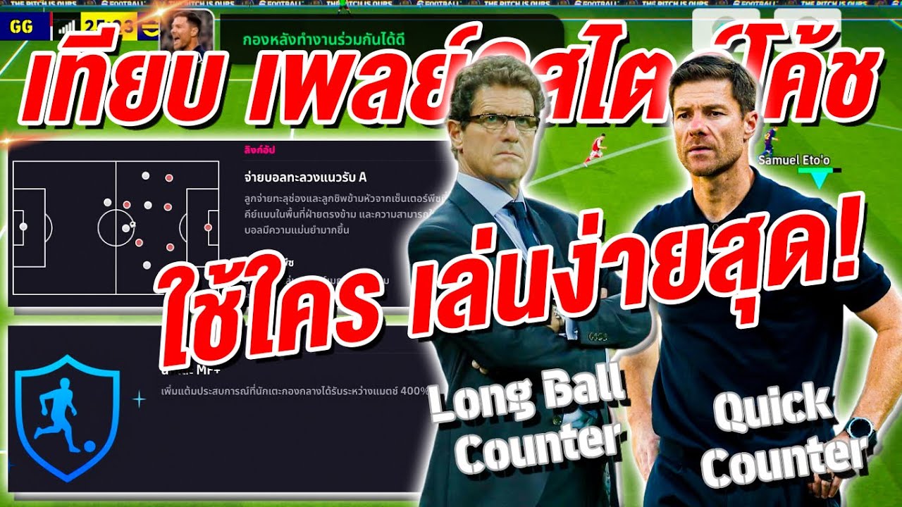 eFootball™ 2026 เทียบเพลย์?สไตล์ โค้ช! ใช้ใคร เล่นง่ายสุด!