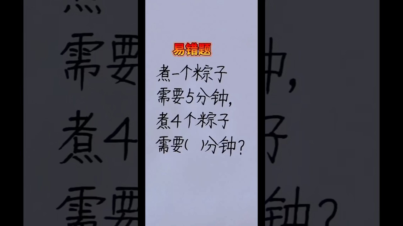 易错题 