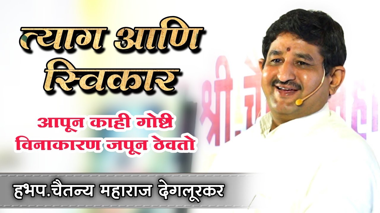 हभप. चैतन्य महाराज देगलूरकर यांचे जिवनाचा बोध देणारे प्रवचन | Chaitanya Maharaj Deglurkar Pravachan