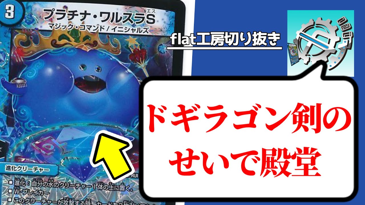 【冤罪】ドギラゴン剣のせいで殿堂入りしたカードまとめ【flat切り抜き】