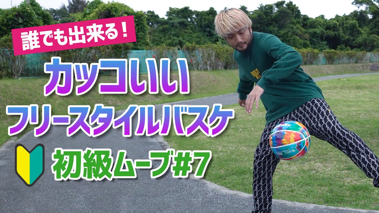 誰でも出来る！カッコいいフリースタイルバスケ 初級ムーブ #7