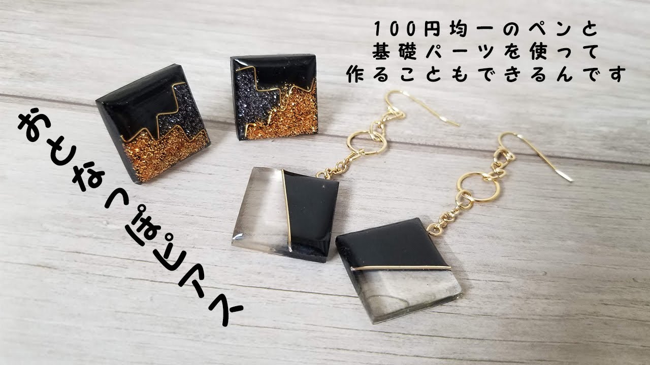【UVレジン】ほぼ100円均一素材。おとなっぽピアス。チェーンの代わりになるのはCカンと丸カン。/100 yen uniform/Piercing