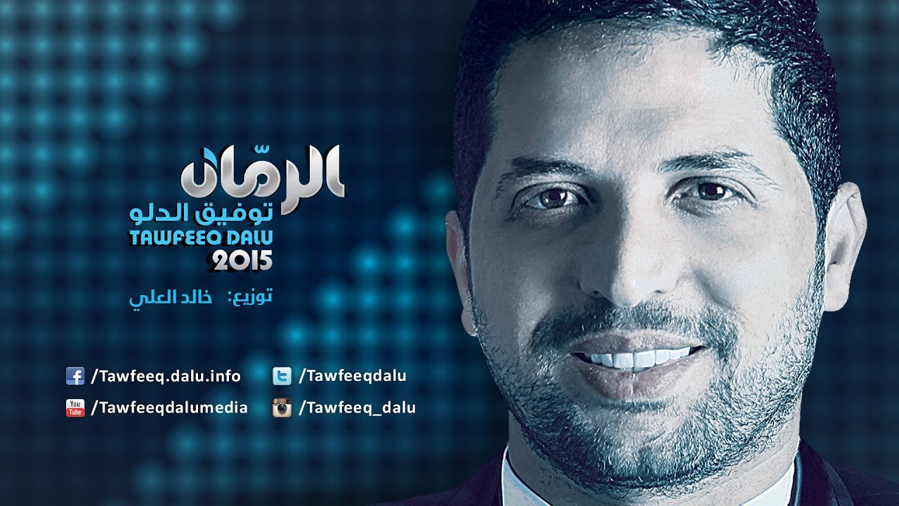 Tawfiq Aldalo - Alrumman | توفيق الدلو - الرمان