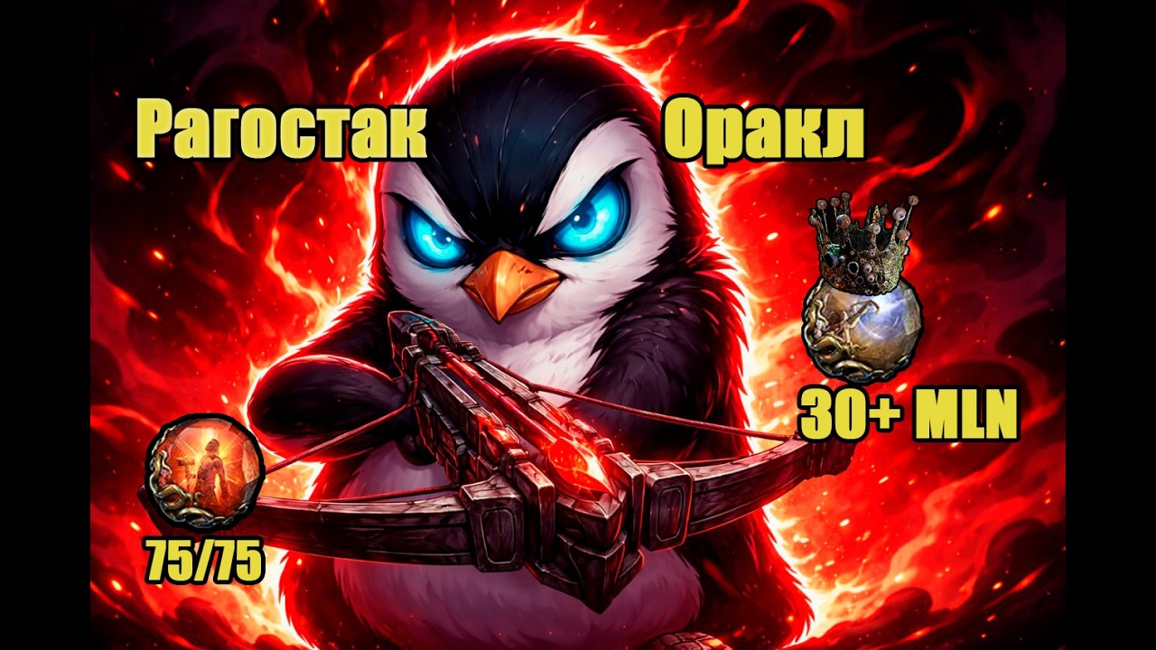 Рагостак Оракл с арбалетом. Гайд для патча 0.4.0 Path of Exile 2