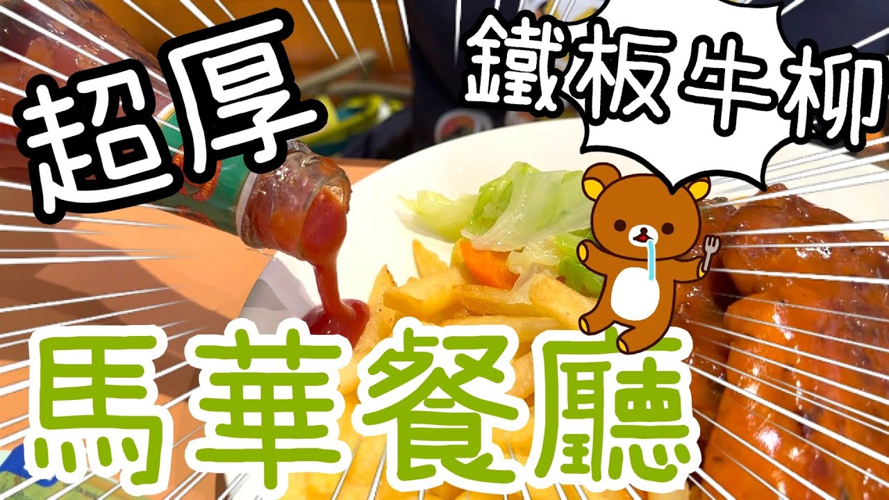 馬華餐廳鋸扒🍽️🐂～ 大滿足又捧住個肚走😄22-6-2023